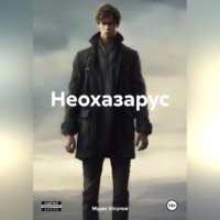Мурат Юсупов. Неохазарус
