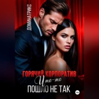 ДОМИНАТРИКС. Горячий корпоратив. Что-то пошло не так
