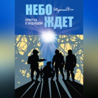 . Небо ждёт. Притча о будущем