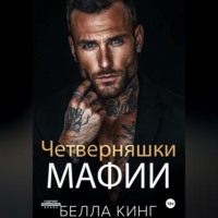 . Четверняшки мафии