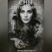 Андрей Геннадьевич Круглов. Сны других миров