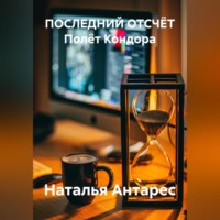 Наталья Антарес. ПОСЛЕДНИЙ ОТСЧЁТ Полёт Кондора