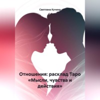 Светлана Викторовна Кучина. Отношения: расклад Таро «Мысли, чувства и действия»
