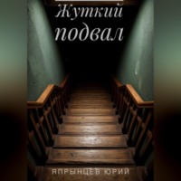 . Жуткий подвал