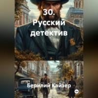 . 30. Русский детектив