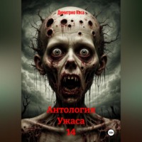 Димитрио Коса. Антология Ужаса 14