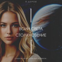 О. Дорош. Воин Света – Столкновение