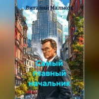 . Самый главный начальник