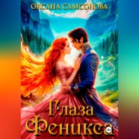 Оксана Самсонова. Глаза Феникса