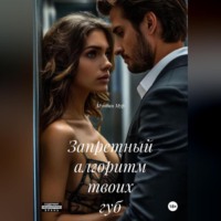 Мунбин Мур. Запретный алгоритм твоих губ