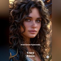 Анастасия Краснова. Книга Жизни