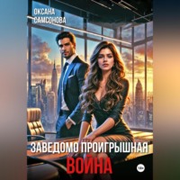 . Заведомо проигрышная война