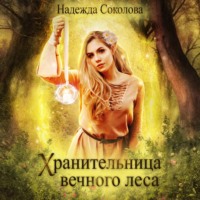 Надежда Соколова. Хранительница Вечного леса