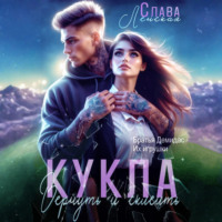 Слава Ленская. Кукла. Вернуть и склеить