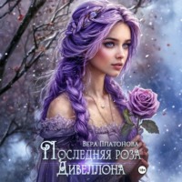 . Последняя роза Дивеллона
