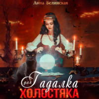 . Гадалка для холостяка