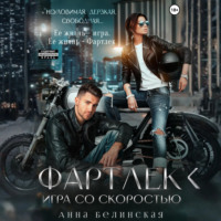 Анна Белинская. Фартлек. Игра со скоростью