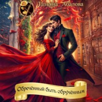 Татьяна Абалова. Обречённый быть обручённым