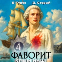 . Фаворит 4. Крым наш!