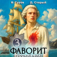 . Фаворит 3. Русский флаг