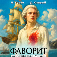 Валерий Гуров. Фаворит 1. Русские не сдаются!