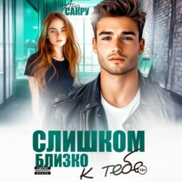 Ана Сакру. Слишком близко к тебе