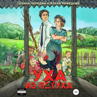 . Уха из петуха