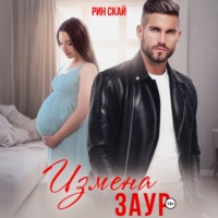 . Измена. Заур