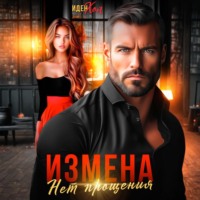 . Измена. Нет прощения