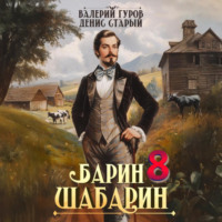 . Барин-Шабарин 8