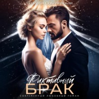 Наталья Соболевская. Фиктивный брак