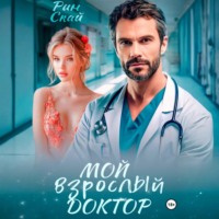 . Мой взрослый доктор
