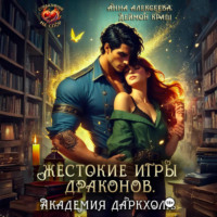 Анна Алексеева. Жестокие игры драконов. Академия Даркхолл. Часть вторая