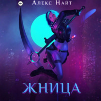 . Жница