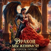 Ника Крылатая. Дракон, мы женимся! Вопросы потом