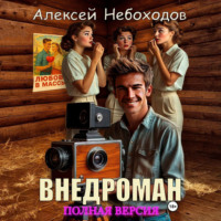 Алексей Небоходов. Внедроман. Полная версия