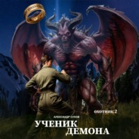 Александр Сухов. Ученик Демона. Охотник 2
