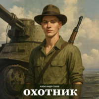 Александр Сухов. Охотник