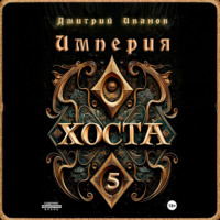 Иванов Дмитрий. Империя Хоста 5