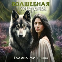 . Волшебная неделя