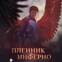 Алекс Найт. Пленник Инферно