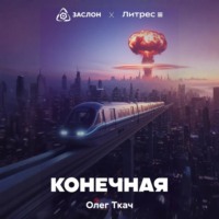. Конечная