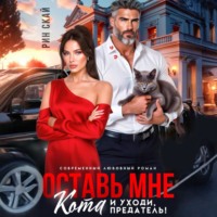Рин Скай. Оставь мне кота и уходи, предатель!