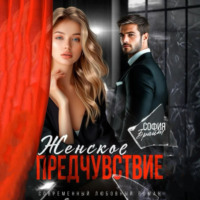 София Брайт. Женское предчувствие