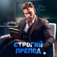 . Строгий препод
