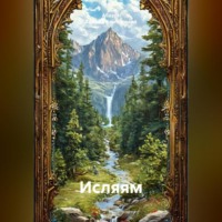 Абдуль Хамиид Альгезлевий. ИСЛЯЯМ