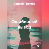 Сергей Громов. Ошибочный вывод