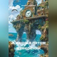 Валерий Фёдорович Сковородкин. Жизннь в пятом измерении