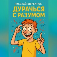 Николай Щербатюк. Дурачься с разумом