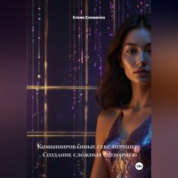 Елена Клименко. Комбинированные секс-игрушки: Создание сложных сценариев